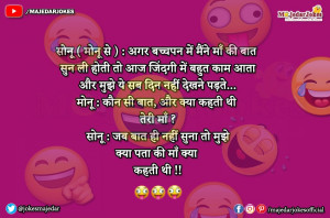 Funny Jokes : जब बात ही नहीं सुना तो मुझे क्या पता की माँ क्या कहती थी