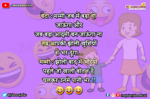 Mummy Papa Jokes : झोली बाद में भरियो  पहले जो खाली बोतल है