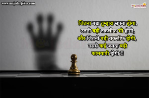 Motivational Quotes : जितनी बड़ी तकलीफ होगी उससे ज्यादा बड़ी कामयाबी होगी