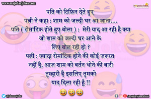 Husband Wife Jokes :  ज्यादा रोमांटिक होने की कोई जरूरत नहीं है