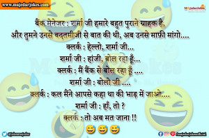 Bank Jokes : कल मैंने आपसे कहा था की भाड़ में जाओ तो अब मत जाना