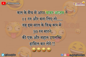 India vs Pakistan Cricket Jokes : 11 रन बनाते ही बाबर आज़म नई उपलब्धि हासिल करेंगे