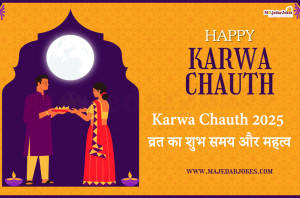 Karwa Chauth 2025: व्रत का शुभ समय, पूजा मुहूर्त और महत्व