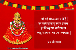 Top Khatu Shyam Shayari 2025 | बेहतरीन खाटू श्याम शायरी हिंदी में