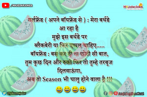Couple Jokes : कुछ दिन और रुको फिर तो तुम्हे तरबूज दिलवाऊंगा