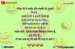 Marriage Jokes - लड़के वालो ने कुंडली देखते ही शादी करने से करा मना