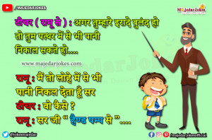 Teacher Jokes : मैं तो लोहे में से भी पानी निकल देता हूँ सर  जी