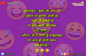 Shopkeeper Jokes : ले जाती हूँ भाईसाहब पर आप कभी ध्यान नहीं देते