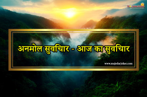 20+ Motivational Suvichar in Hindi - Aaj ka Suvichar