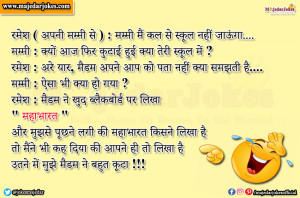 Teacher - Student Jokes : मुझसे पूछने लगी की महाभारत किसने लिखा