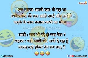 Hindi Chutkule : नहीं आंटी पानी दे रहा हूँ  शायद बड़ी होकर ट्रेन बन जाए