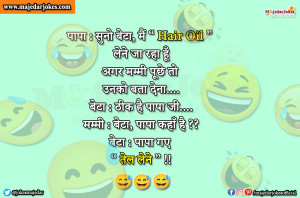 Mummy Papa Jokes : बेटा पापा कहाँ है बेटा पापा गए तेल लेने
