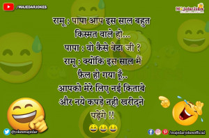 Mummy Papa Jokes : पापा आप इस साल बहुत  किस्मत वाले हो