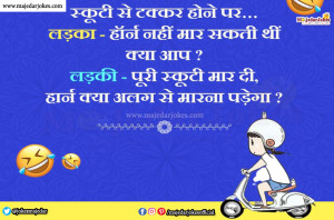 Hindi Jokes - पूरी स्कूटी मार दी, अब हॉर्न क्या अलग से मारना पड़ेगा