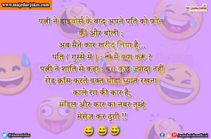 Husband Wife Jokes : रोड क्रॉस करते वक्त थोडा ध्यान रखना काले रंग की कार है