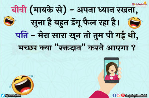 Hindi Jokes : सारा खून तो तुम पी गयी मच्छर क्या रक्तदान करने आएगा