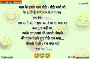 Husband Wife Jokes : शर्मा जी अपनी श्रीमती की तरफ देखते हुए बोले