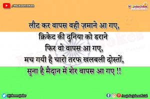 मच गयी है चारो तरफ खलबली दोस्त सुना है मैदान में शेर वापस आ गए