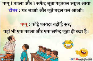 Teacher and Student Jokes :  घर जाओ और जूते बदल कर आओ
