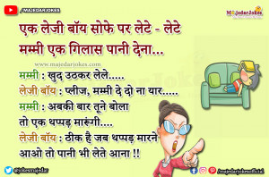 Mummy Papa Jokes : जब थप्पड़ मरने  आओ तो पानी भी लेते आना