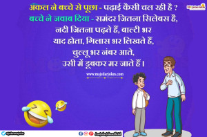 Hindi Jokes  - 10+ ऐसे मजेदार हिंदी जोक्स जो आप सभी लोगो को हंसने पर मजबूर कर देंगे