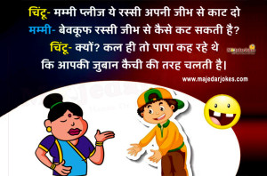 Whatsapp Very Funny Jokes in Hindi - मजेदार चुटकुले