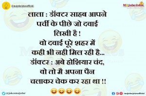 Doctor Jokes :  अबे होशियार चंद, वो तो मै पैन चलाकर चेक कर रहा था