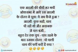 Friends Jokes : चाय पी रही थी और अचानक से चल बसी