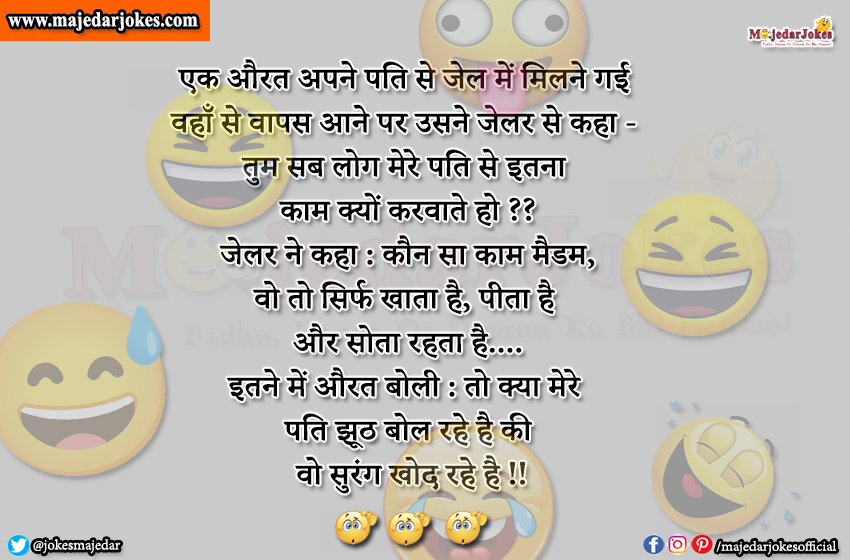 Husband Wife Jokes : तो क्या मेरे  पति झूठ बोल रहे है की वो सुरंग खोद रहे है