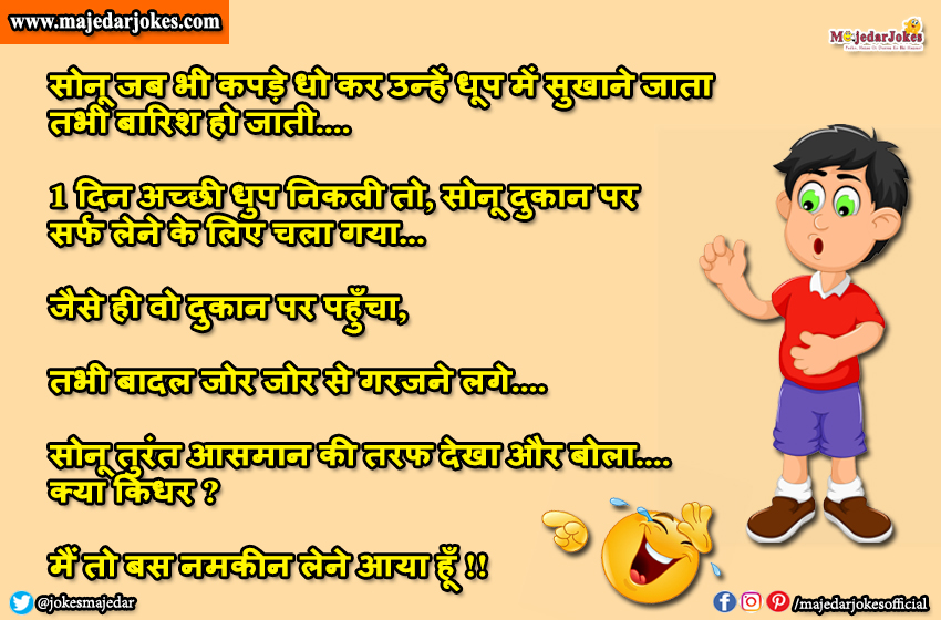 Sonu Monu Jokes : तुरंत आसमान की तरफ देखा और बोला क्या किधर