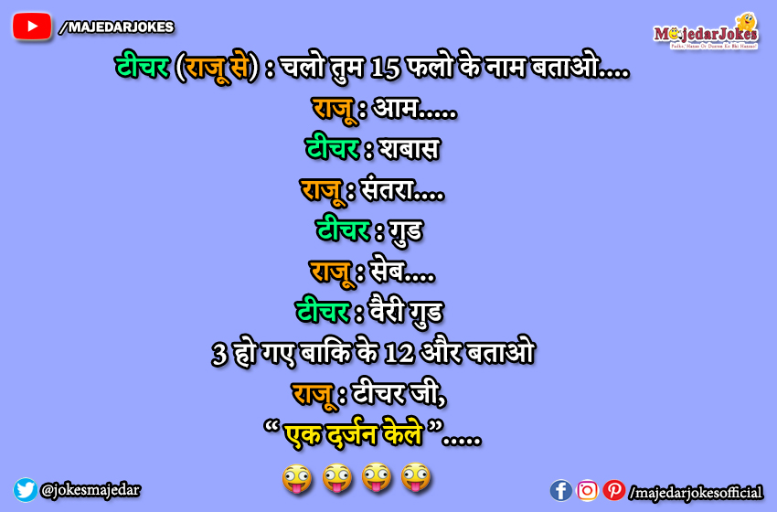 Teacher Jokes : वाह क्या ही जवाब दिया है राजू ने टीचर को